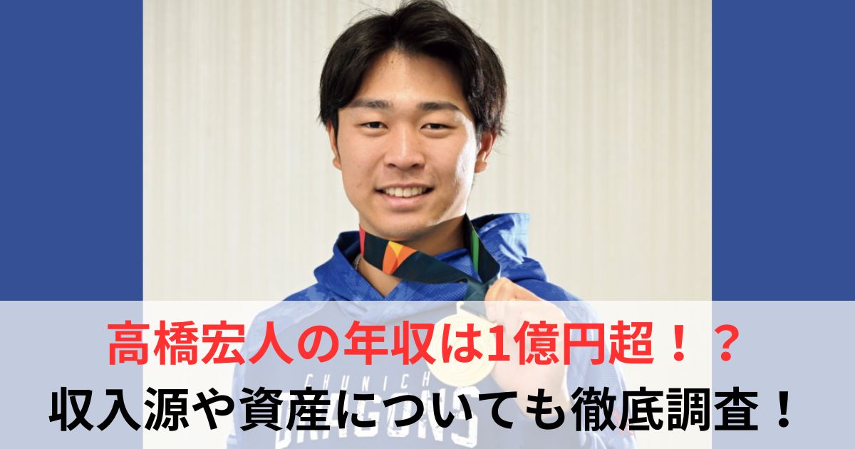 高橋宏人　年収