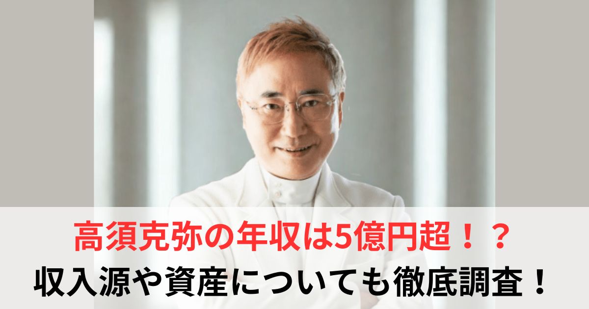 高須克弥　年収
