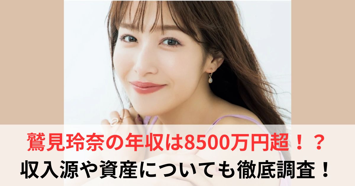 鷲見玲奈　年収