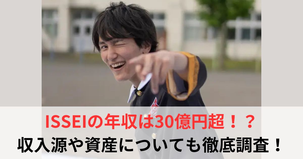 ISSEI 年収