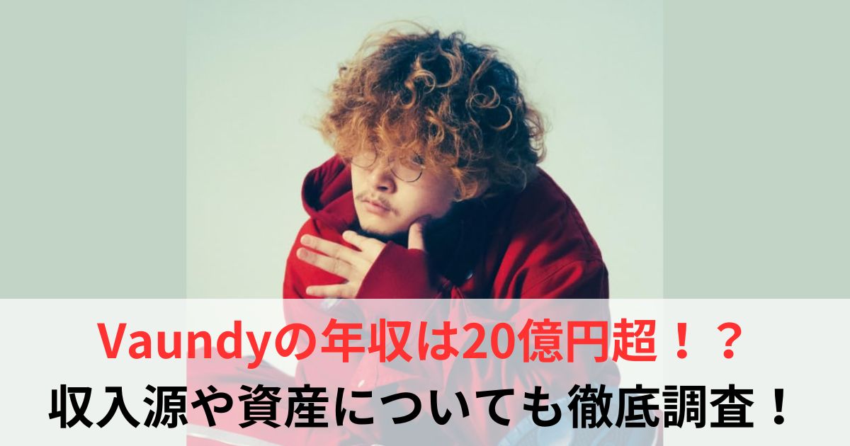 Vaundy 年収