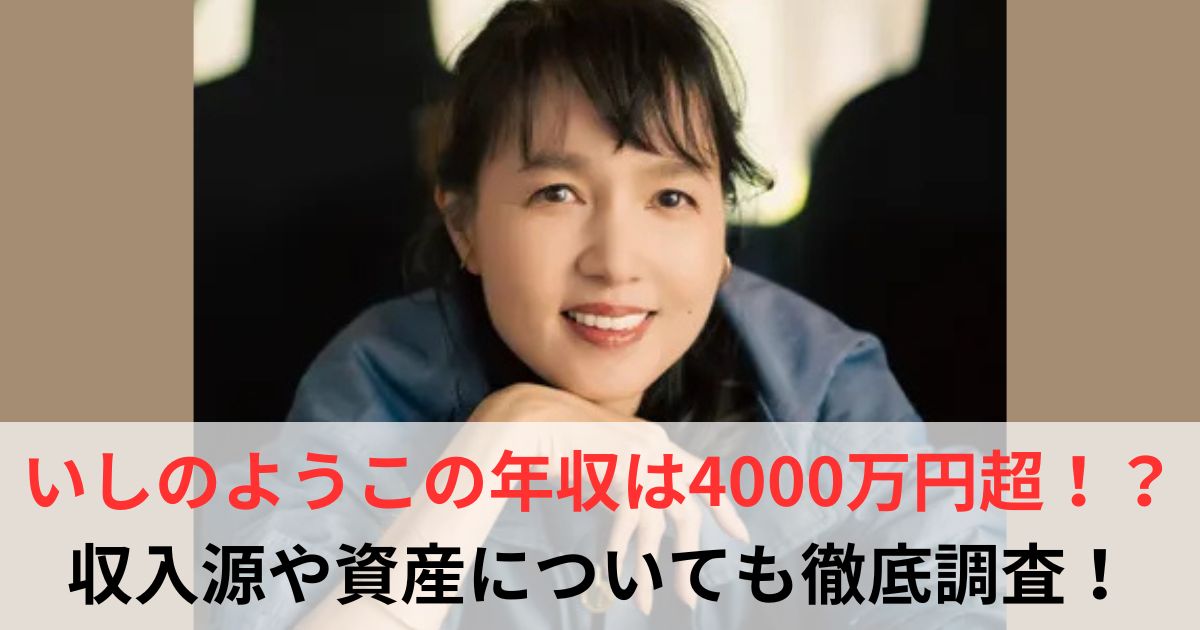 いしのようこ　年収