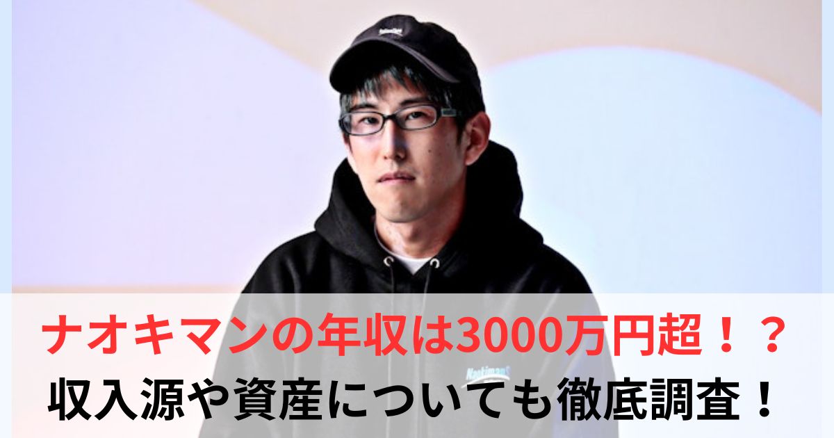 ナオキマン　年収
