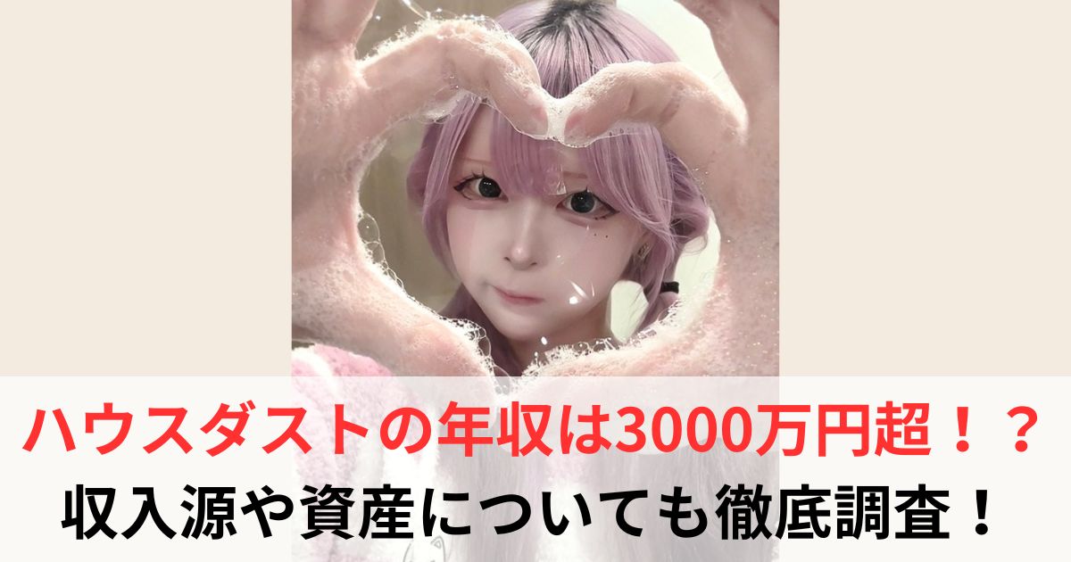 ハウスダスト　年収