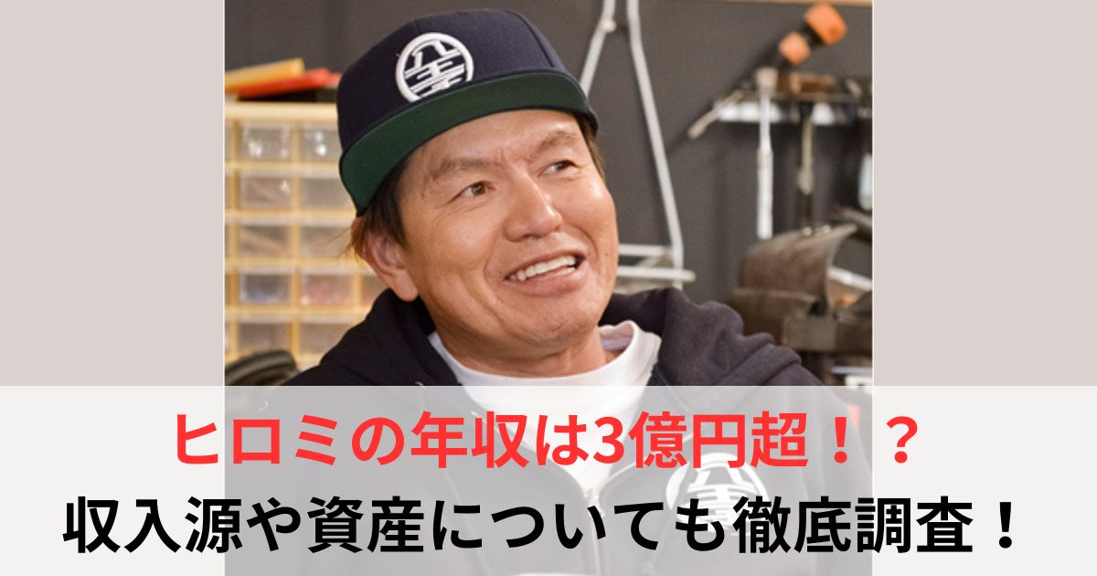 ヒロミ　年収