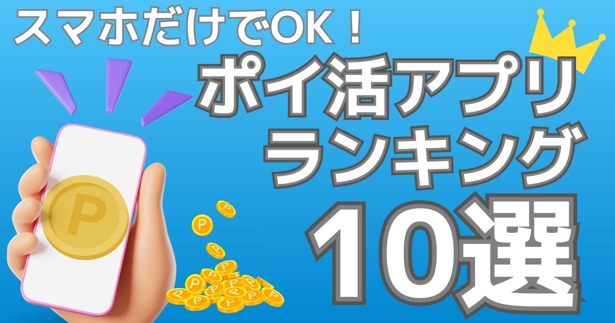 ポイ活アプリ　ランキング