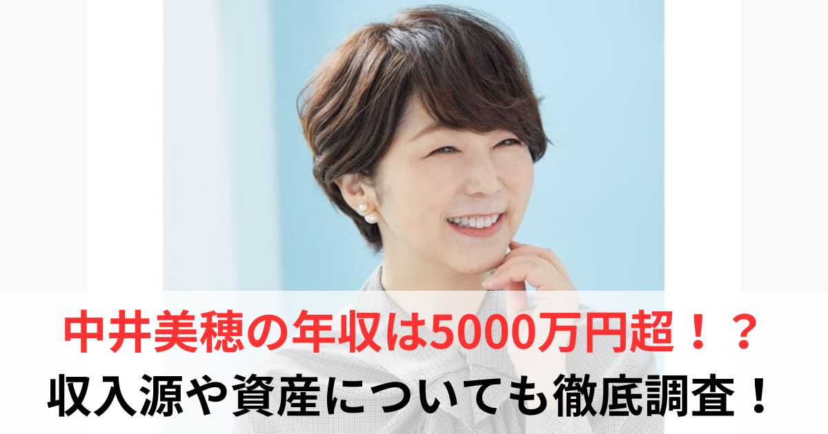 中井美穂　年収