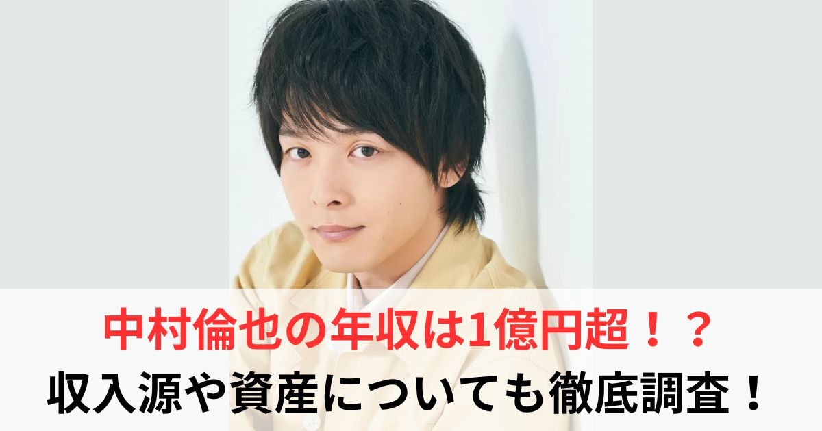中村倫也　年収