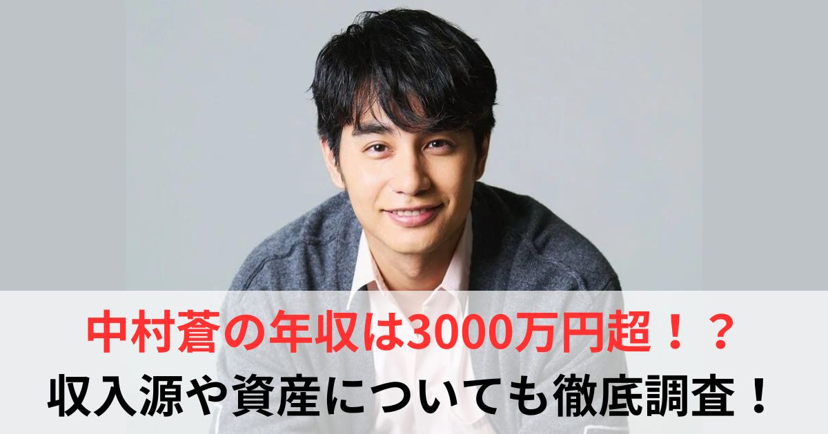 中村蒼　年収