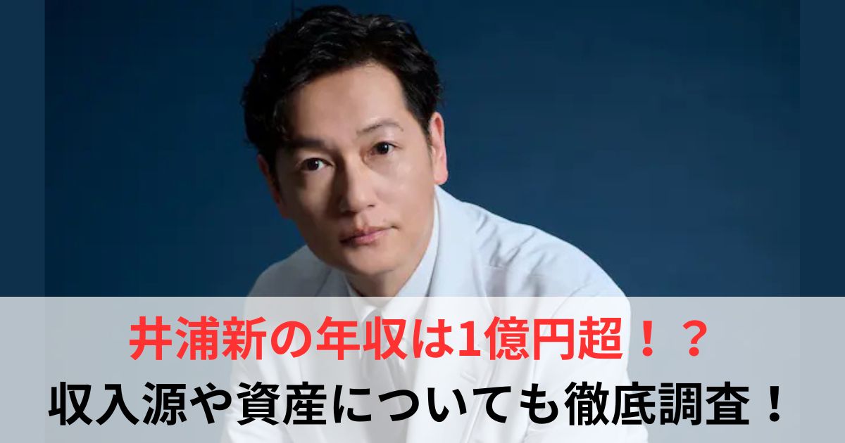 井浦新　年収