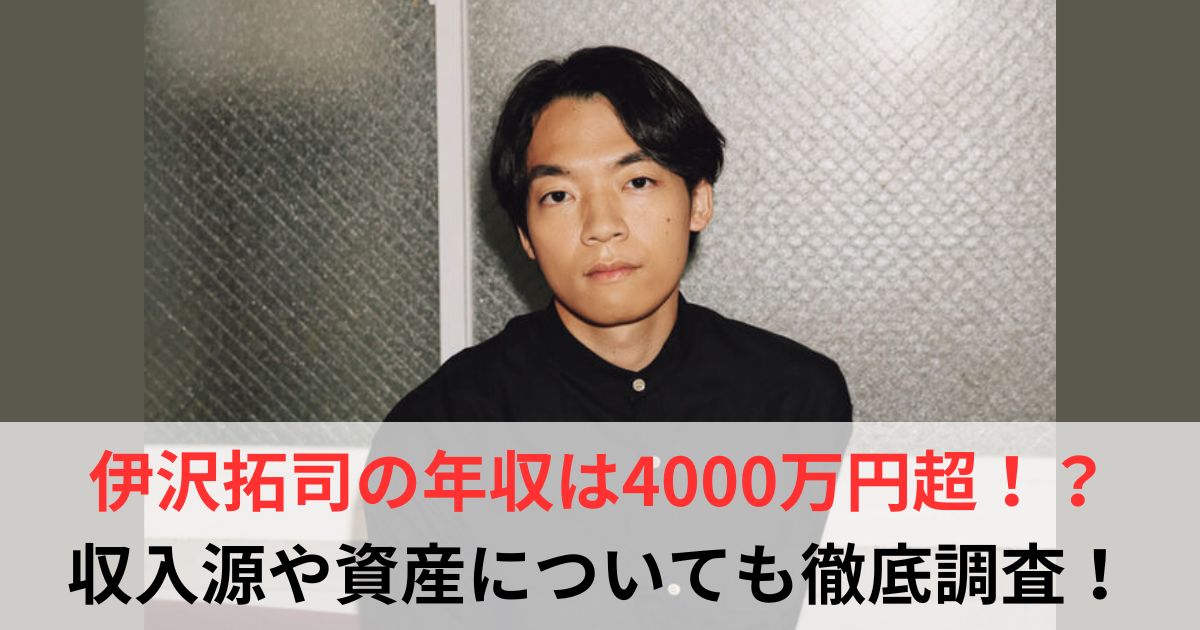 伊沢拓司　年収