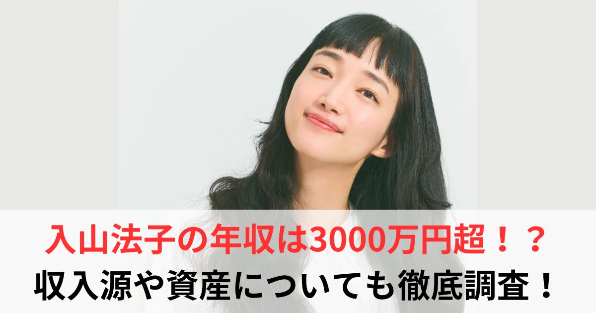 入山法子　年収