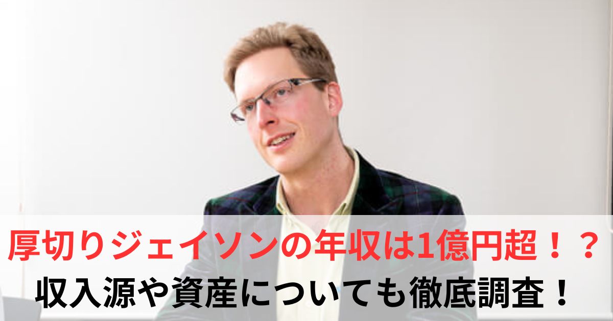 厚切りジェイソン　年収
