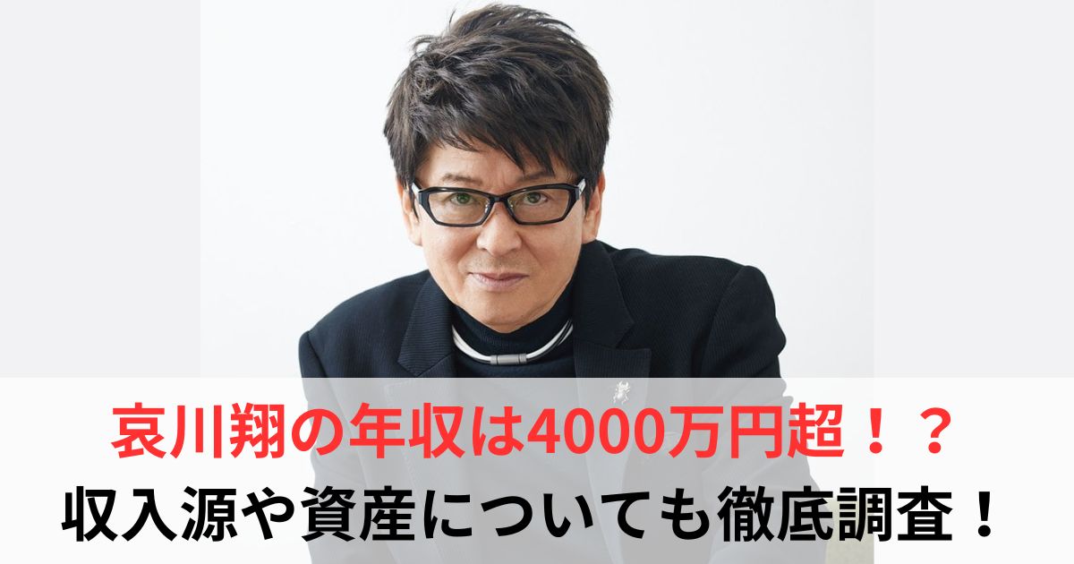 哀川翔　年収