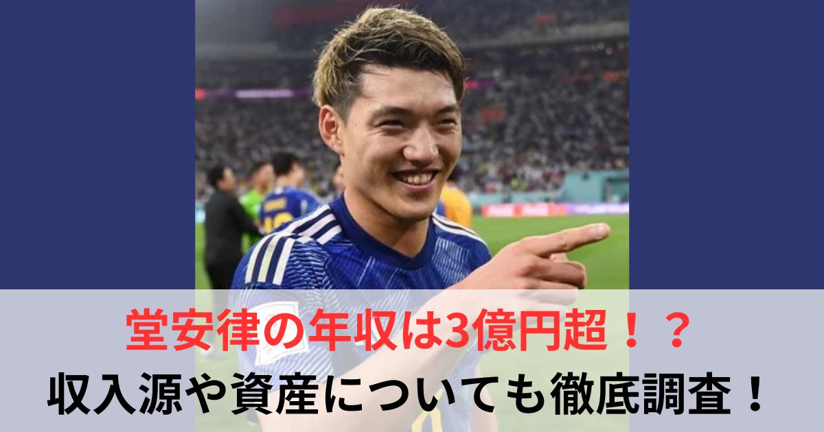堂安律　年収