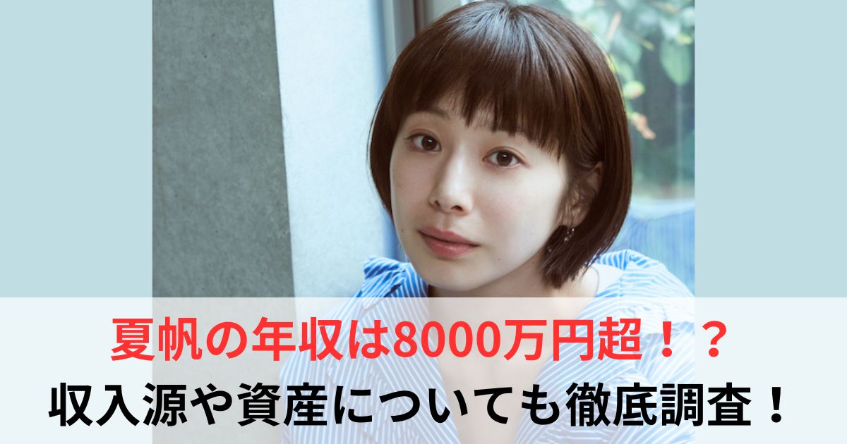 夏帆　年収