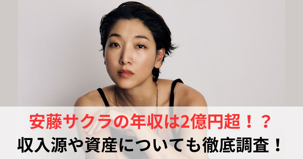 安藤サクラ　年収