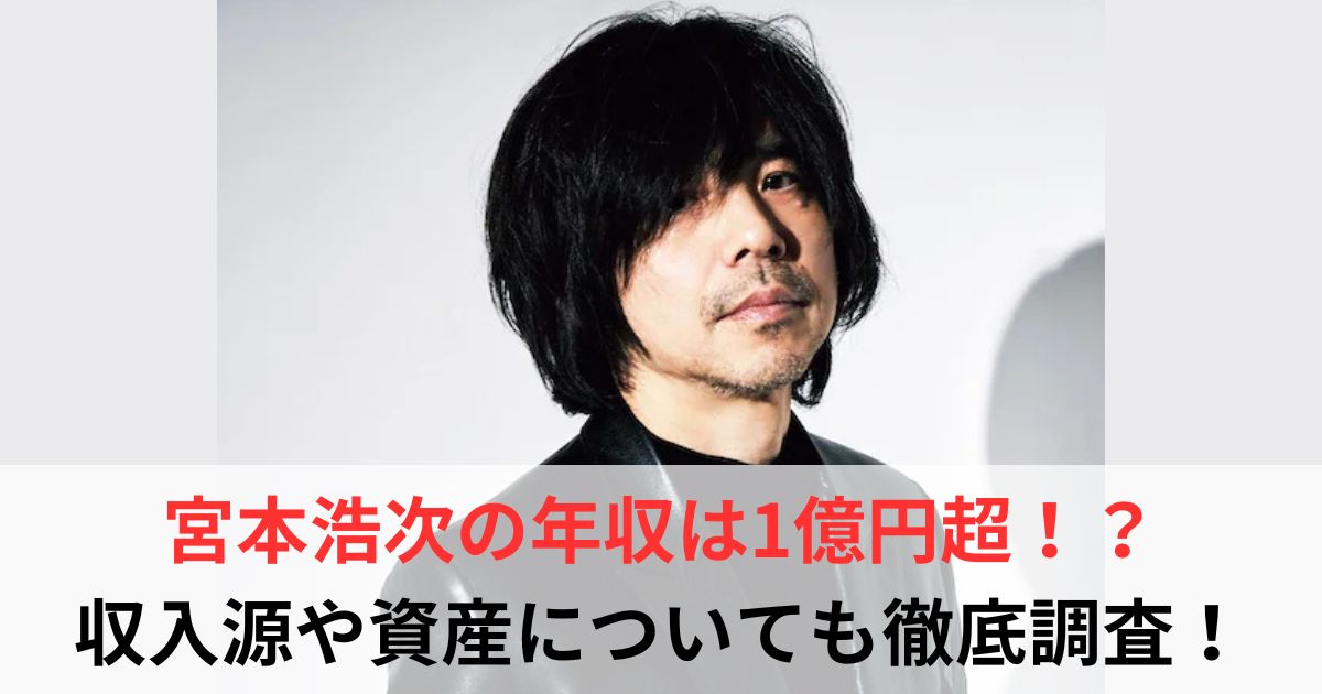 宮本浩次　年収