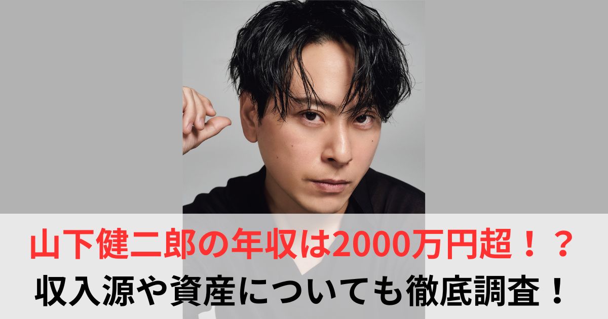 山下健二郎　年収