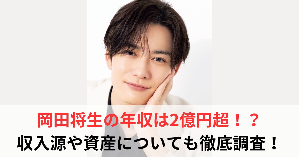 岡田将生　年収