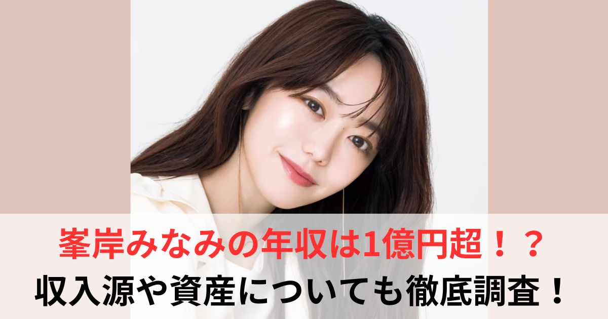 峯岸みなみ　年収