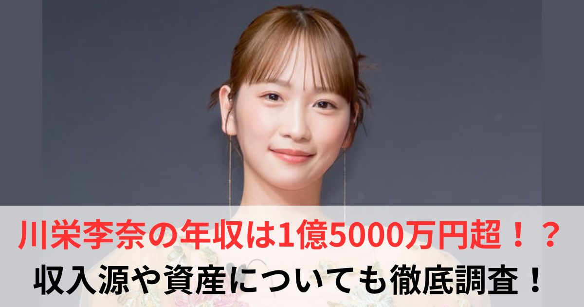 川栄李奈　年収