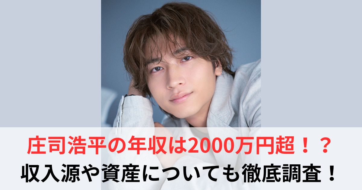 庄司浩平　年収