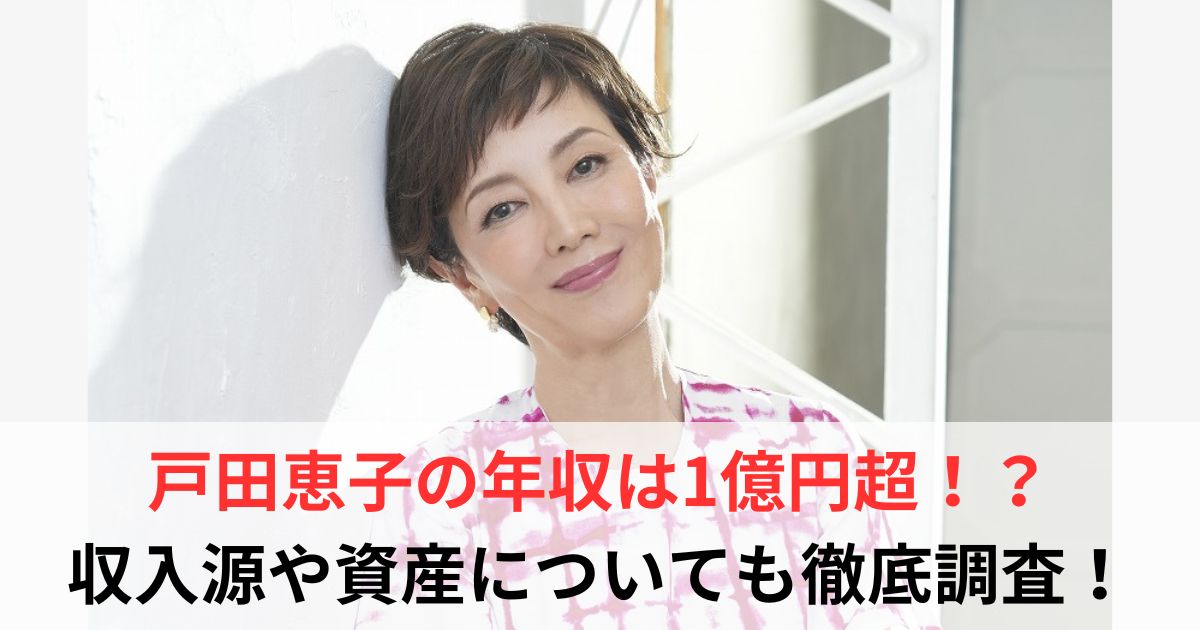 戸田恵子　年収