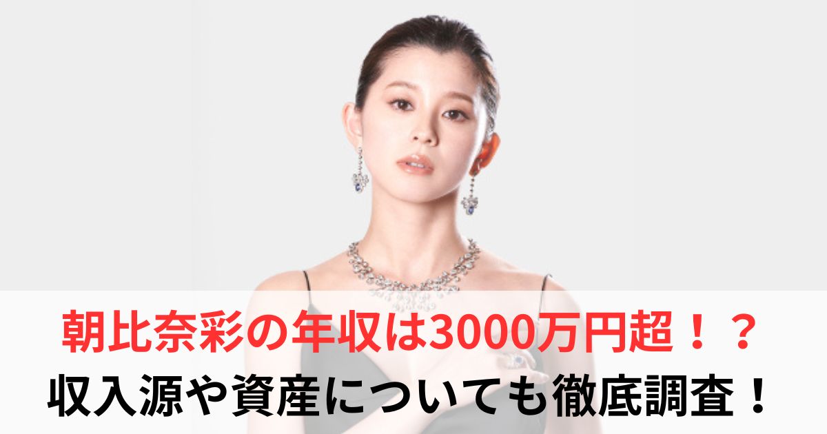 朝比奈彩　年収