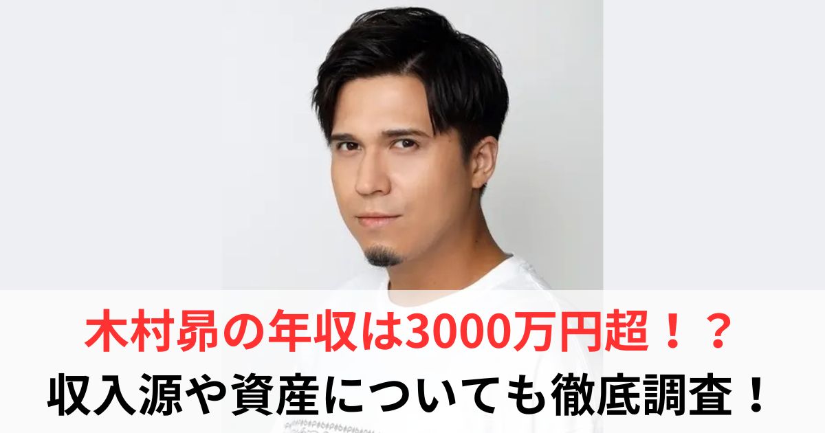 木村昴　年収