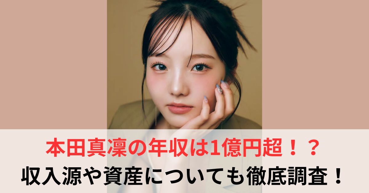 本田真凜　年収