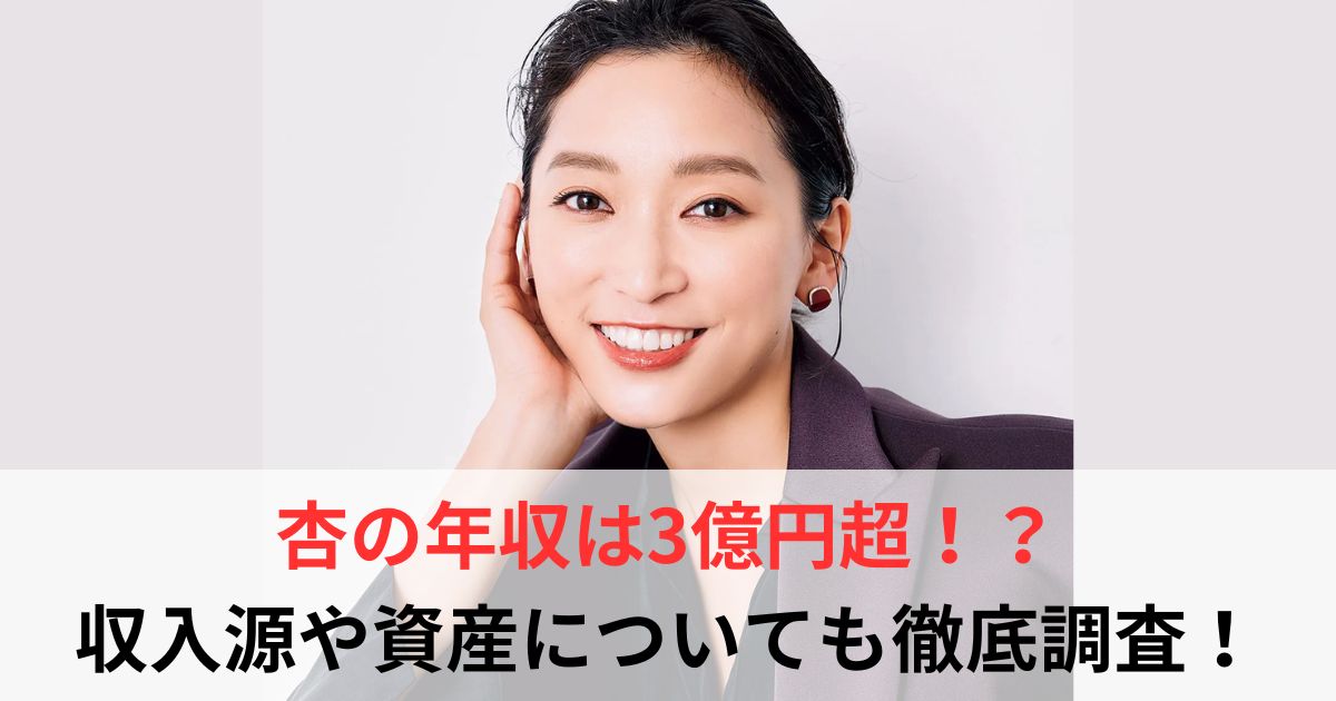 杏　年収