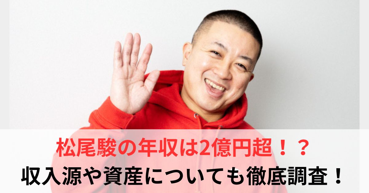 松尾駿　年収