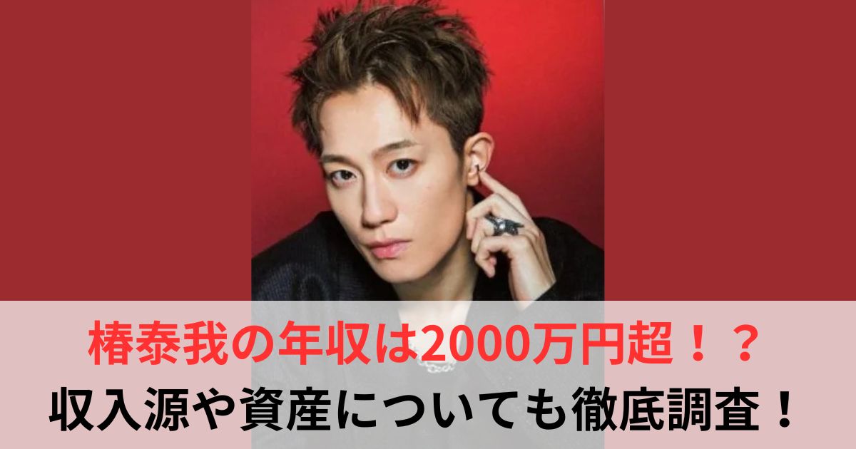 椿泰我　年収