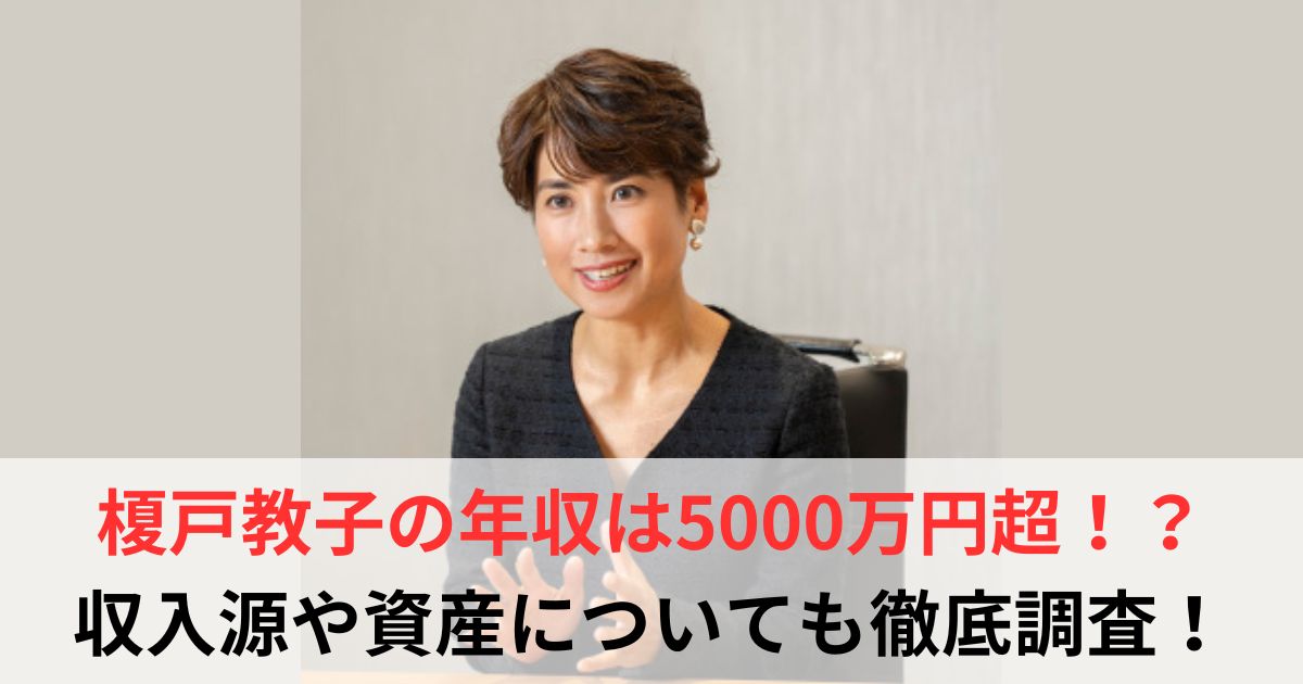 榎戸教子　年収