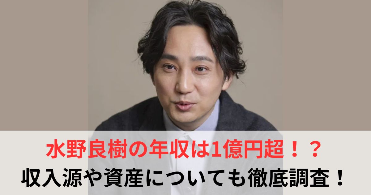 水野良樹　年収