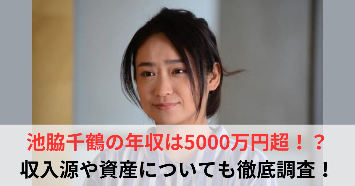 池脇千鶴　年収