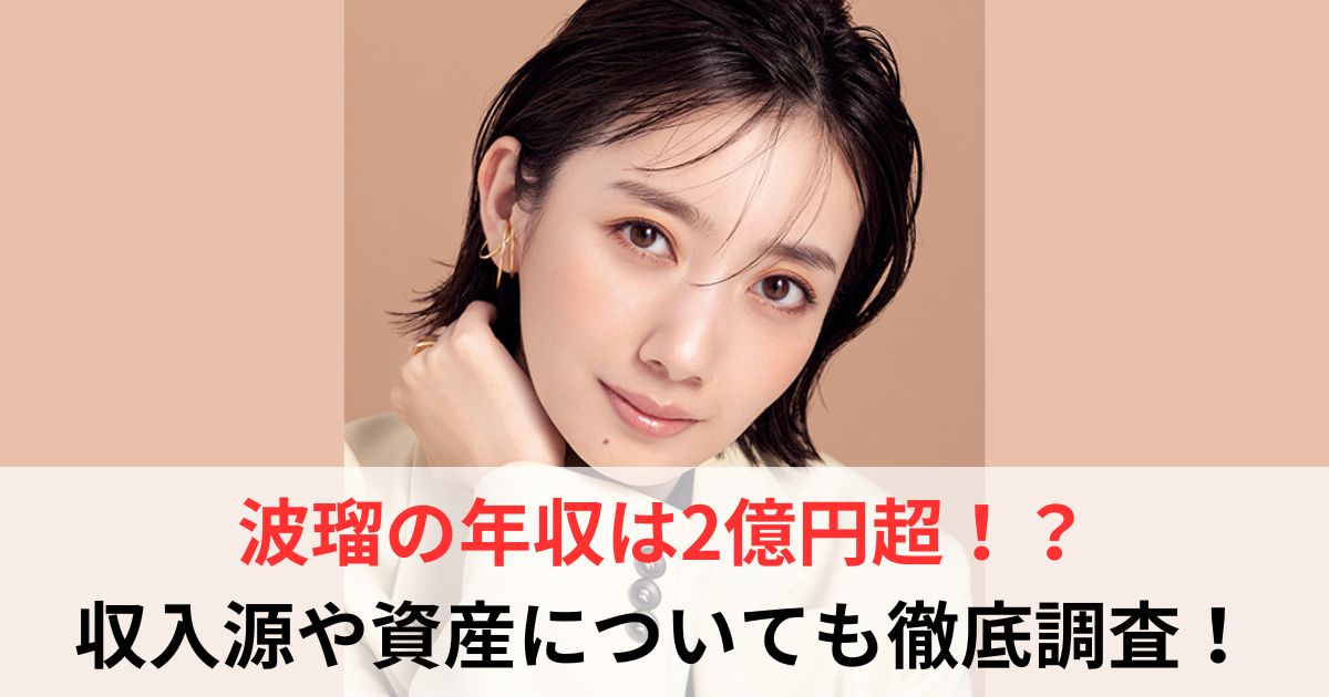 波瑠　年収