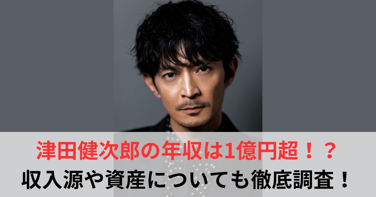 津田健次郎　年収