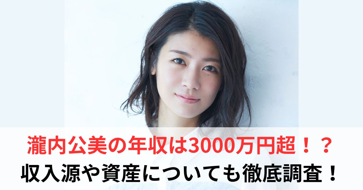 瀧内公美　年収