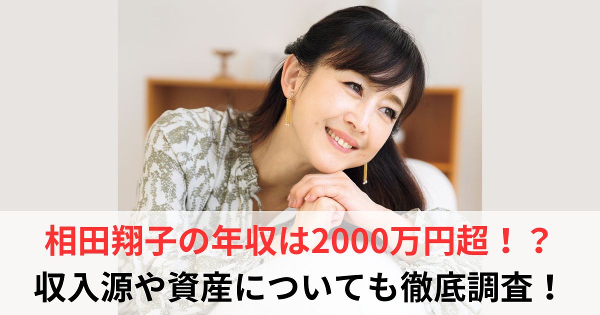 相田翔子　年収