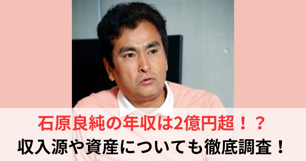 石原良純　年収
