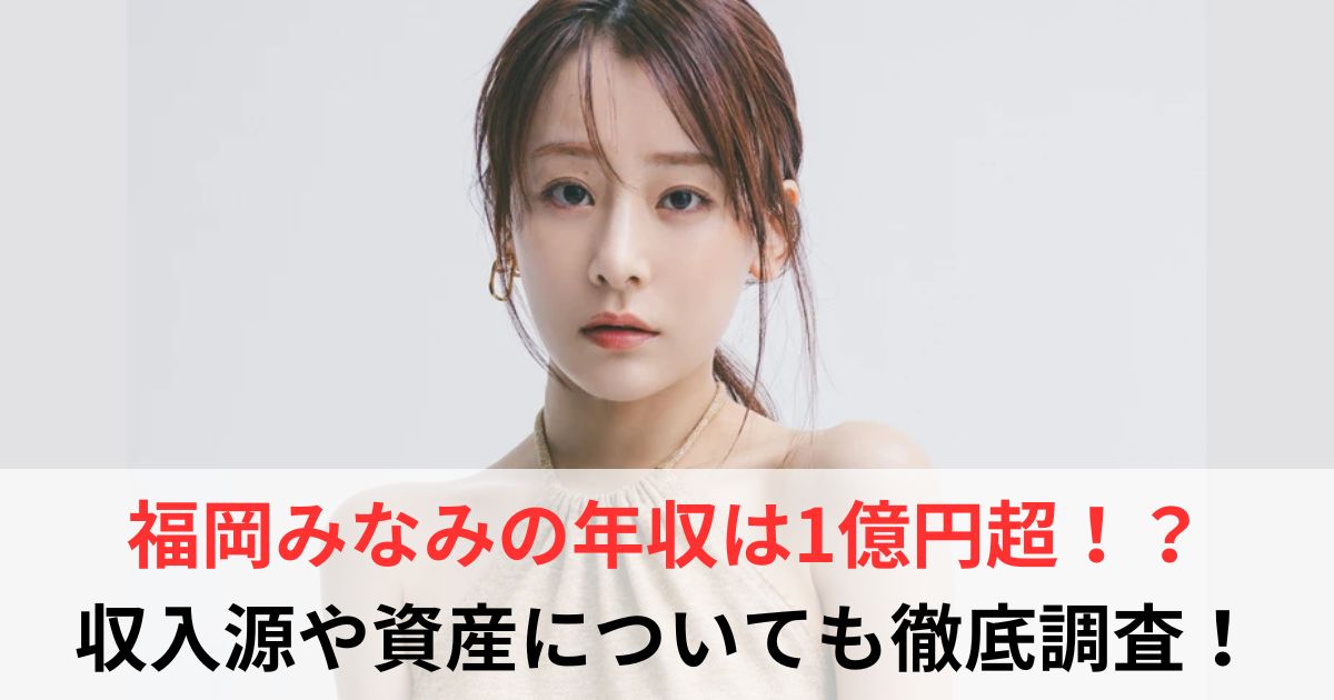 福岡みなみ　年収