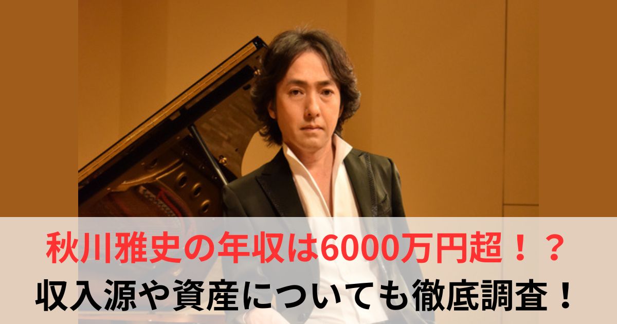 秋川雅史　年収