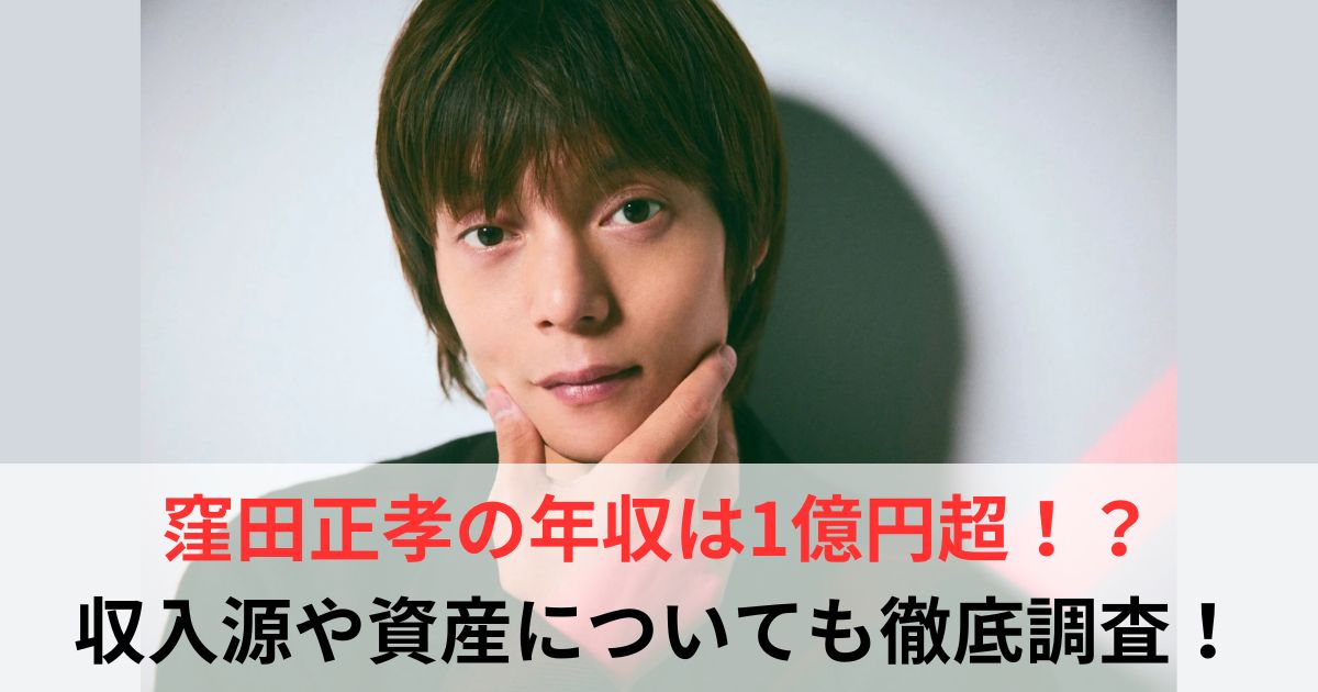 窪田正孝　年収
