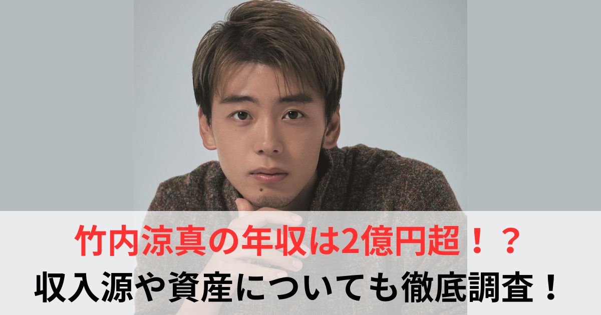 竹内涼真　年収