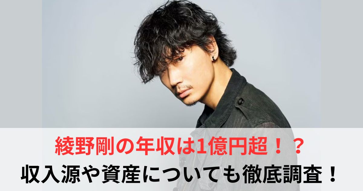綾野剛　年収