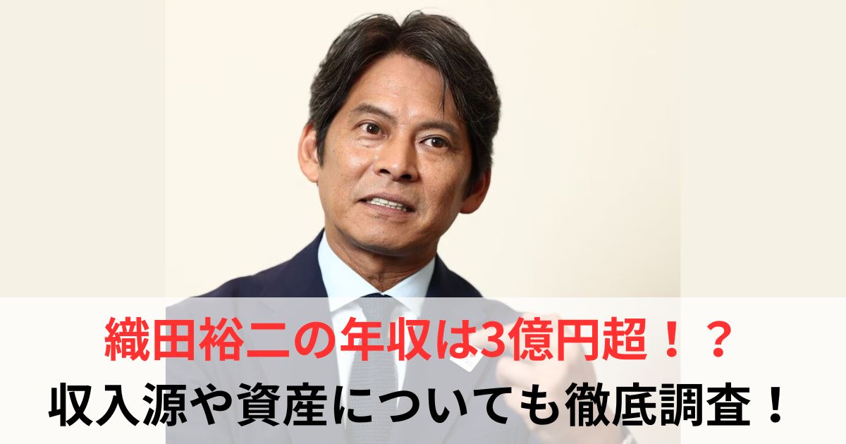 織田裕二　年収