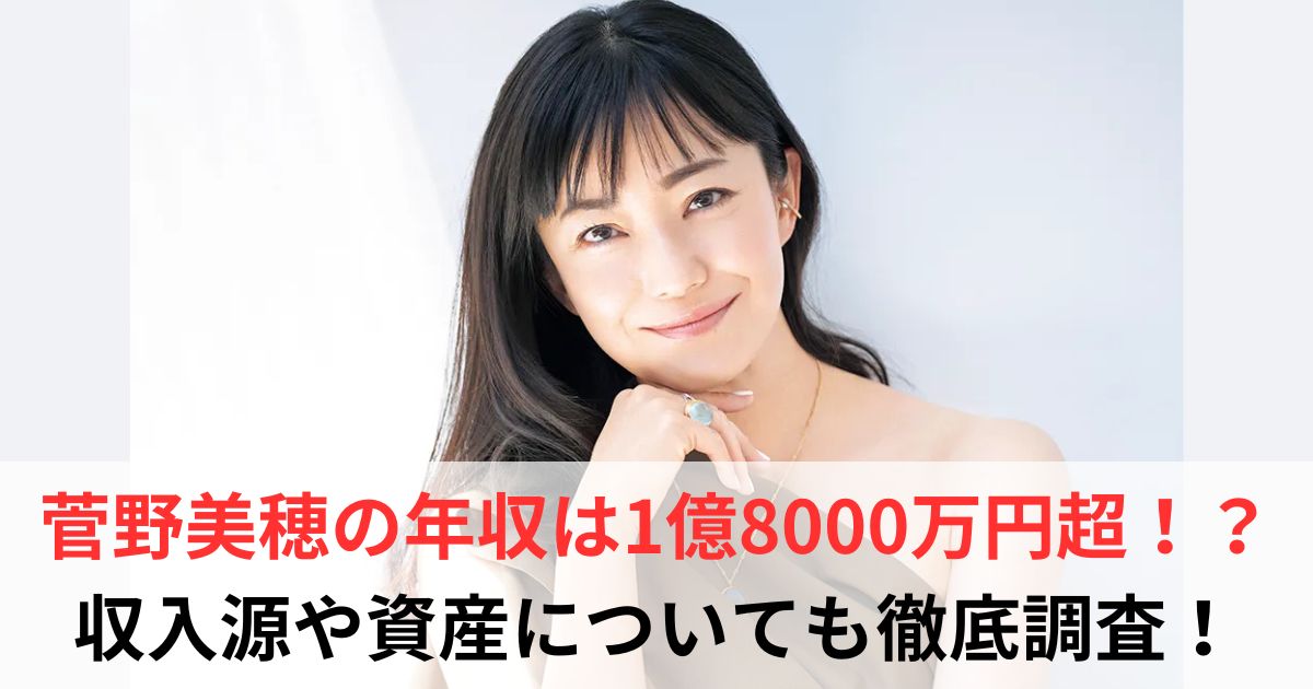 菅野美穂　年収