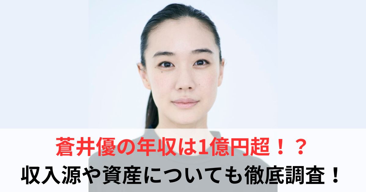 蒼井優　年収